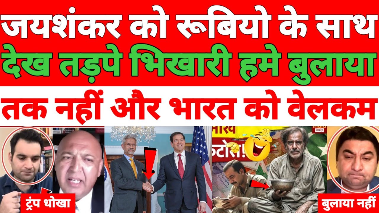 Pakistani media jealous on 😁 Jaishankar ko Marco rubio ke sath dekh Pakistan tadpa hame nahin Bulaya