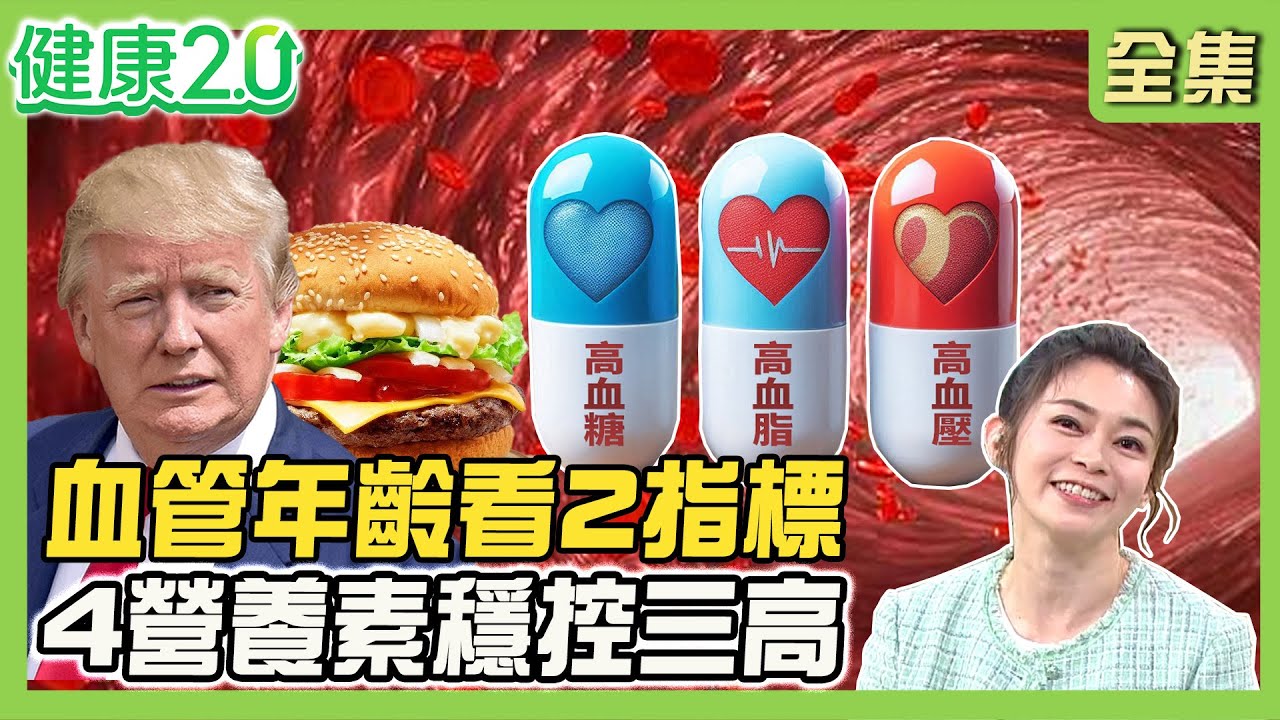 川普愛吃速食竟沒糖尿病！全靠服用降膽固醇藥及阿斯匹靈！單腳站立測生理年齡 血管年齡看2指標！控三高就靠4營養素！健康2.0 20250524【完整版】#鄭凱云#楊智鈞#蕭敦仁#劉怡里#陸巧因#許聖梅