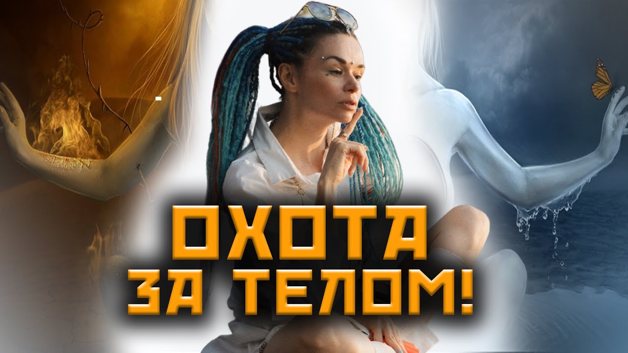 Кто может захватить ваше тело? Что такое подселенка и зачем ее добровольно пускают? @МИРЫ ФРЕЙН