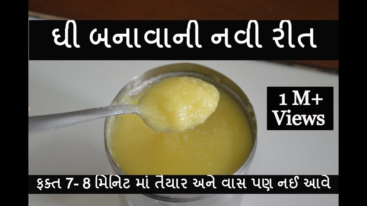 ફટાફટ ઘી બનાવાની એકદમ નવી રીત - ઘી બનાવતી વખતે વાસ જરા પણ નઈ આવે - ghee banavani navi rit -kitchcook