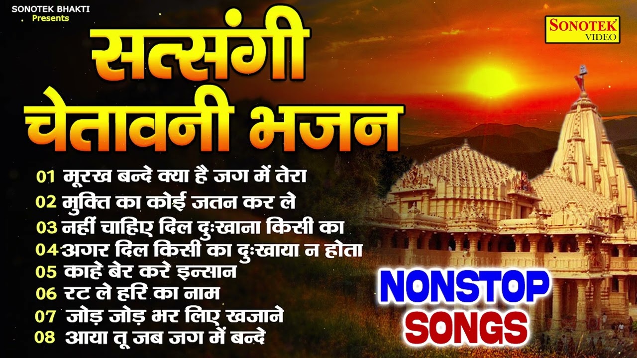 नॉनस्टॉप सत्संगी चेतावनी भजन | मूरख बन्दे | Nonstop Chetawani Song | Nirgun Bhajan New | Sonotek