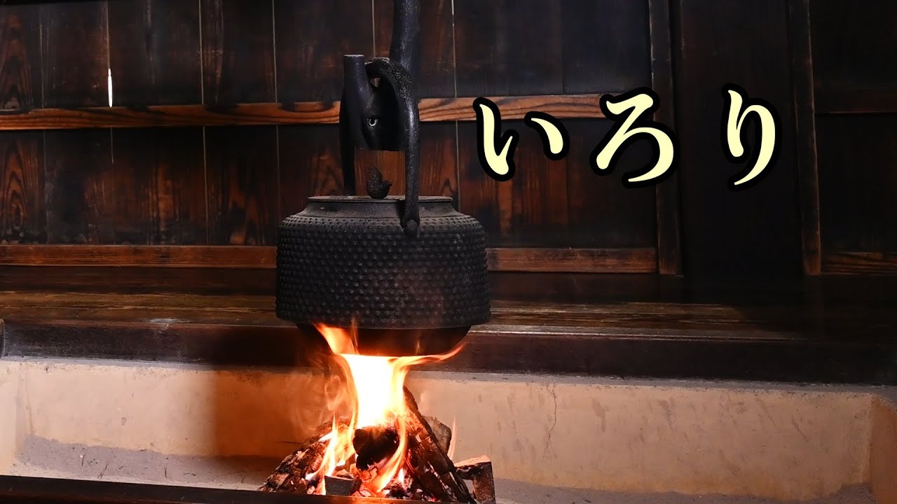 動画を見て調べよう！  昔の道具とくらし　道具紹介「いろり」