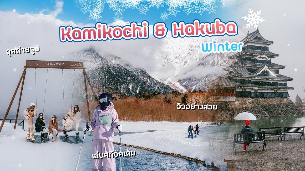 เที่ยวคามิโกจิหน้าหนาว เดิน Trekking พร้อมเล่นสกีที่ Hakuba