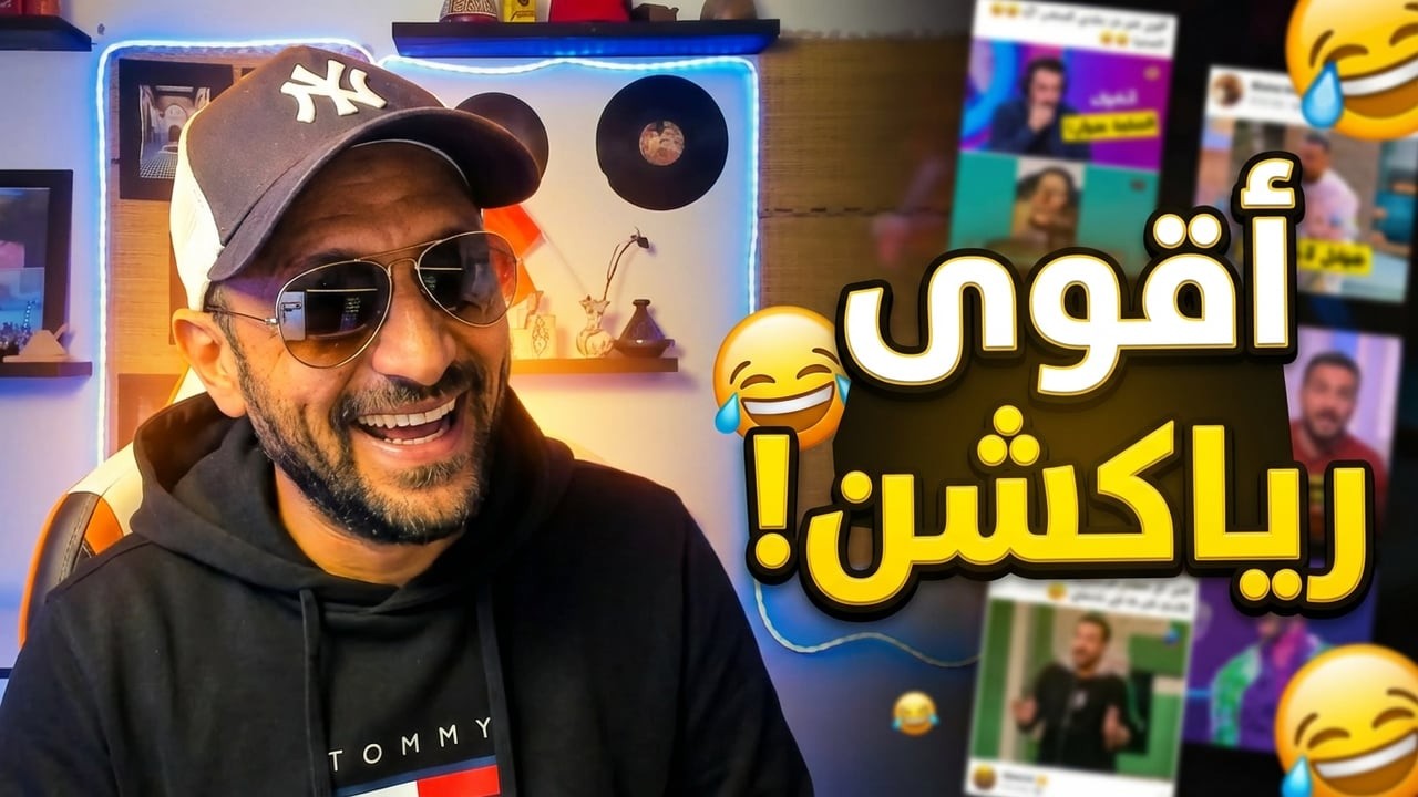 أقوى رياكشن ضحك فهاد السنة 😂🎥