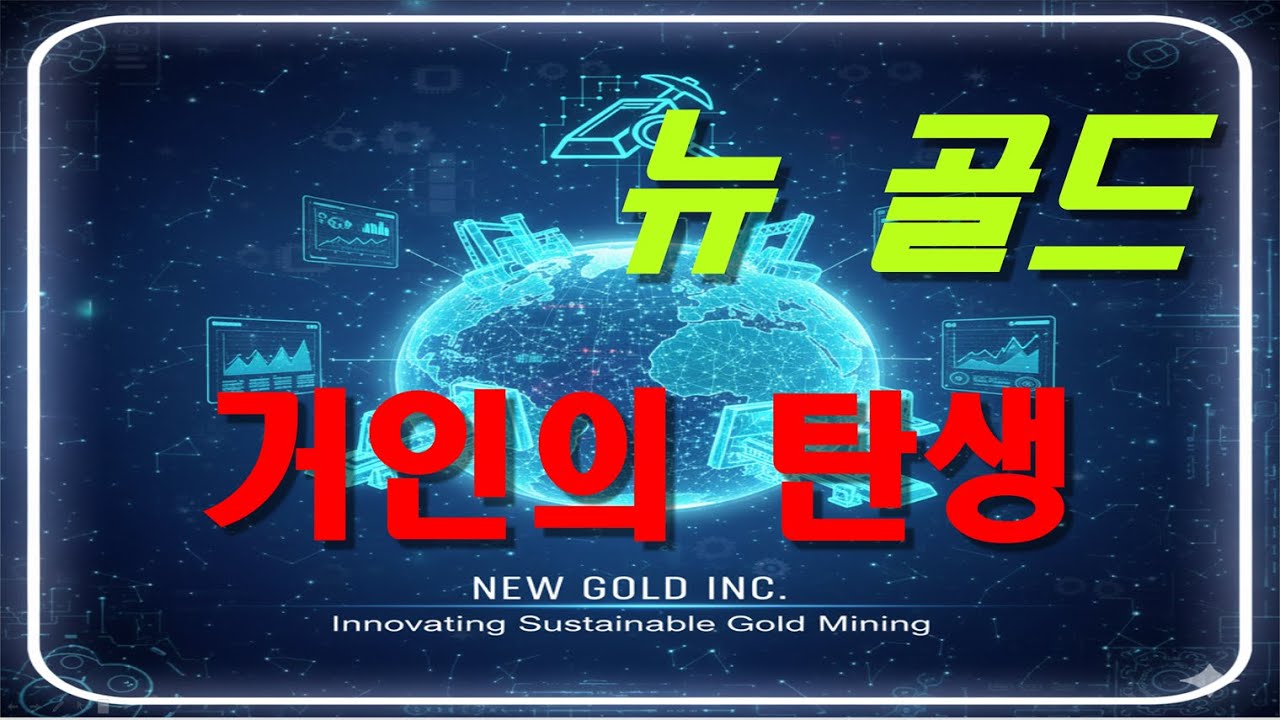 Анализ компании New Gold Inc. (NGD)