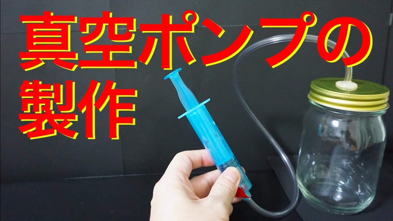 【自由研究】真空ポンプの製作 making of vacuum pump