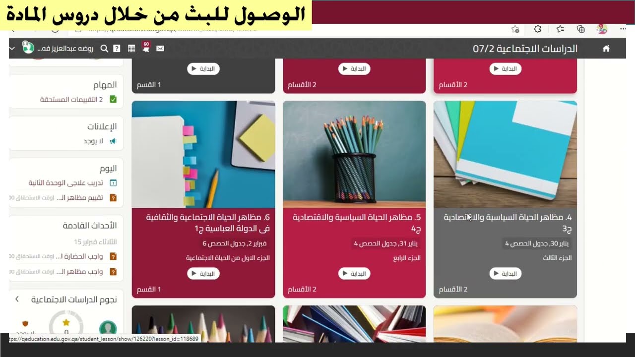 كيفية وصول الطالبة لحصص البث المباشر من داخل منصة قطر للتعليم