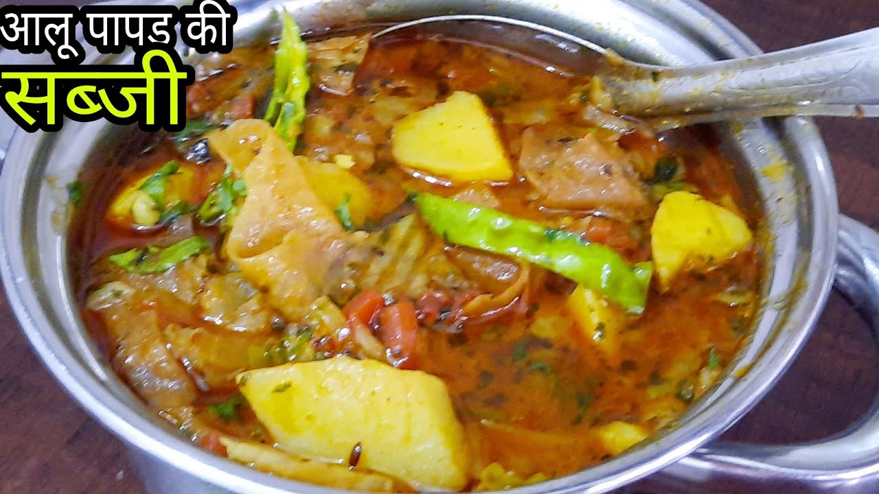 कोई भी सब्जी समझ में ना आए तो झटपट रसेदार आलू पापड़ की सब्जी बनाए | Aloo Papad ki sabji