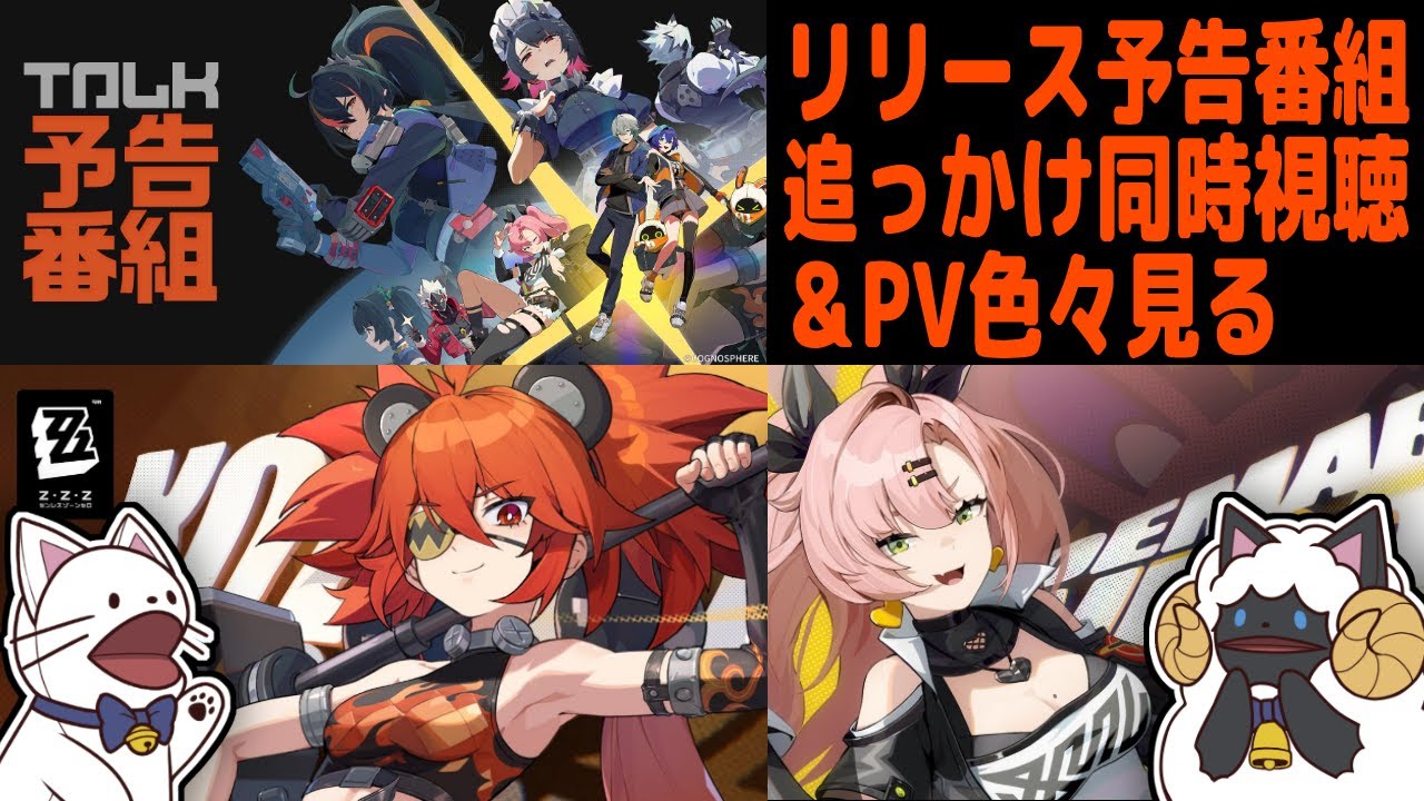 【 ゼンゼロ 】PV全部見て暫定推しを決める！＆リリース予告番組追っかけミラー有り同時視聴！【 #浅瀬みやこ / ZenlessZoneZero / zzz / ゼンレスゾーンゼロ 】
