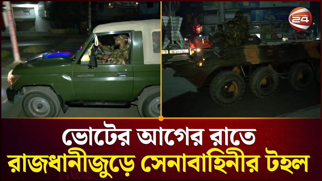 নির্বাচন ঘিরে কড়া নিরাপত্তা, রাজধানীজুড়ে সেনাবাহিনীর টহল | Election 2026 | Channel 24