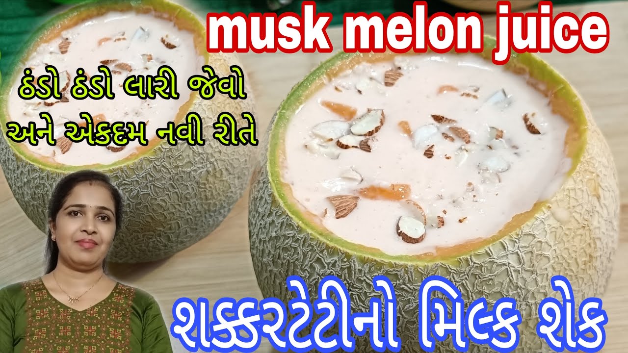બિલકુલ દૂધ કે ખાંડ નો ઉપયોગ કર્યા વગર સક્કર ટેટી નો મિલ્ક શેક રેસીપી  shakkar teti milkshake recipe