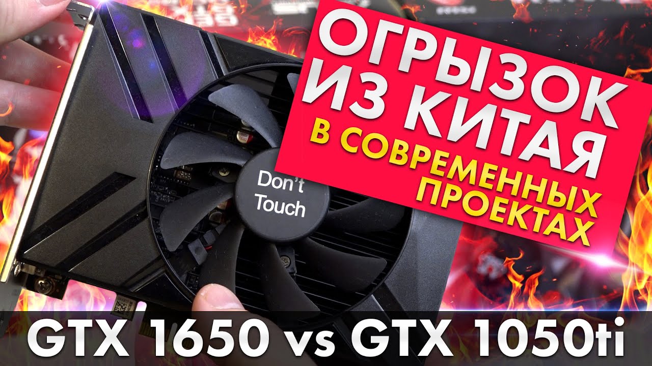 ДРЕВНОСТИ-ТАЩЕРЫ | GTX 1650 VS GTX 1050ti В СОВРЕМЕННЫХ ИГРАХ