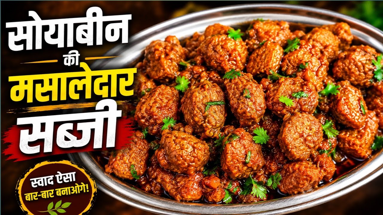 masala soya bean recipe | masala soyabean ki sabji | soyabean badi ki sabji | सोयाबीन की सब्जी |💖🌷👌