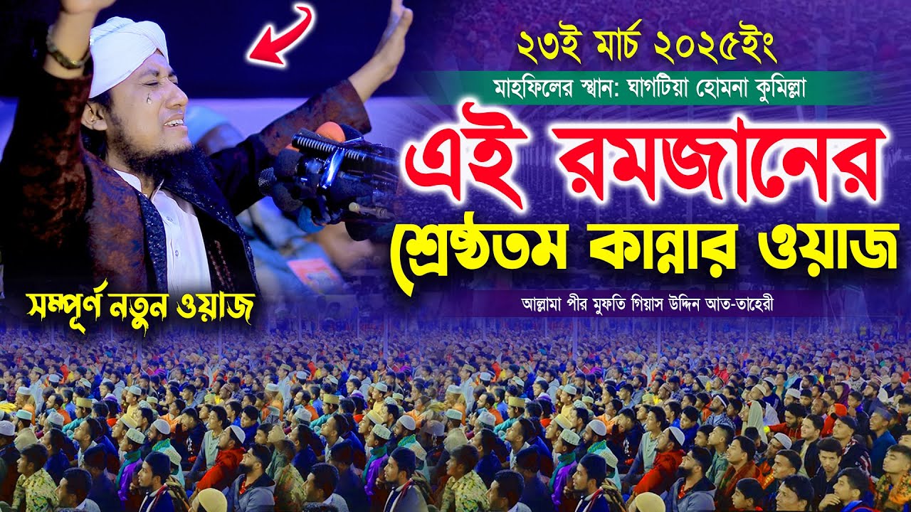 কুমিল্লার জমিনে এই রমজানের শ্রেষ্ঠতম কান্নার ওয়াজ | Mufti Gias Uddin Taheri | গিয়াস উদ্দিন তাহেরী