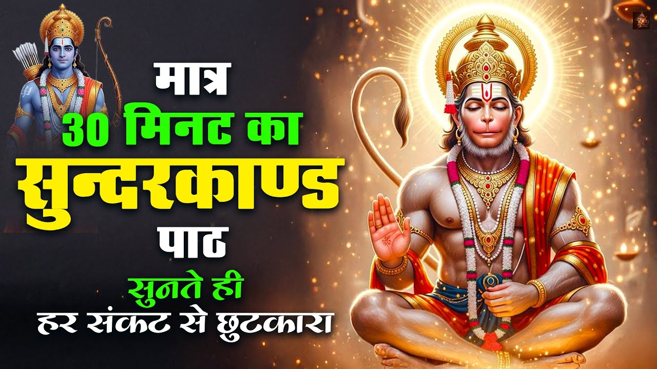 30 मिनट का ये सम्पूर्ण सुंदरकाण्ड गलती से सुन लिया तो जीवन में बड़ा बदलाव शुरू हो सकता है