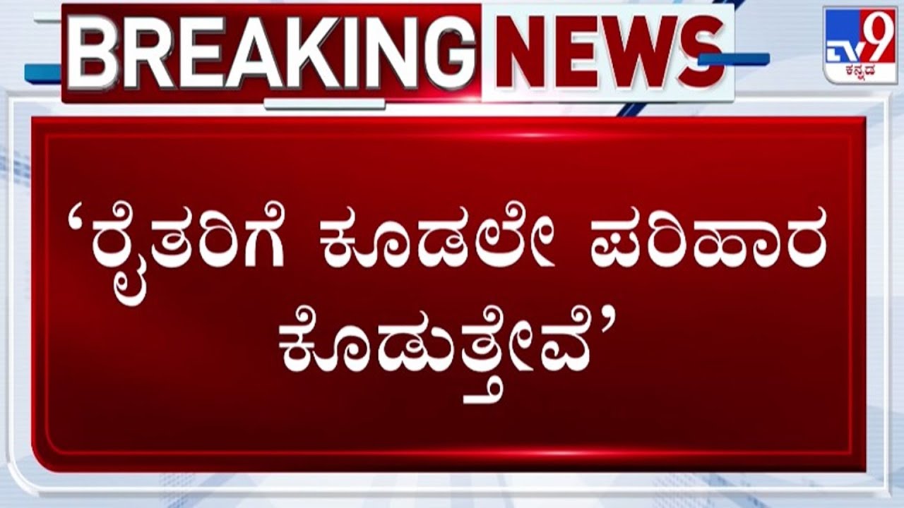 🔴 LIVE | CM Siddaramaiah Rounds: ಸಮೀಕ್ಷೆ ಬಳಿಕ ಪರಿಹಾರ - ಸಿಎಂ ಸಿದ್ದರಾಮಯ್ಯ ಘೋಷಣೆ | #tv9d