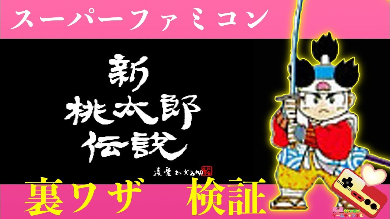 スーファミ　新桃太郎伝説　裏ワザ検証！！