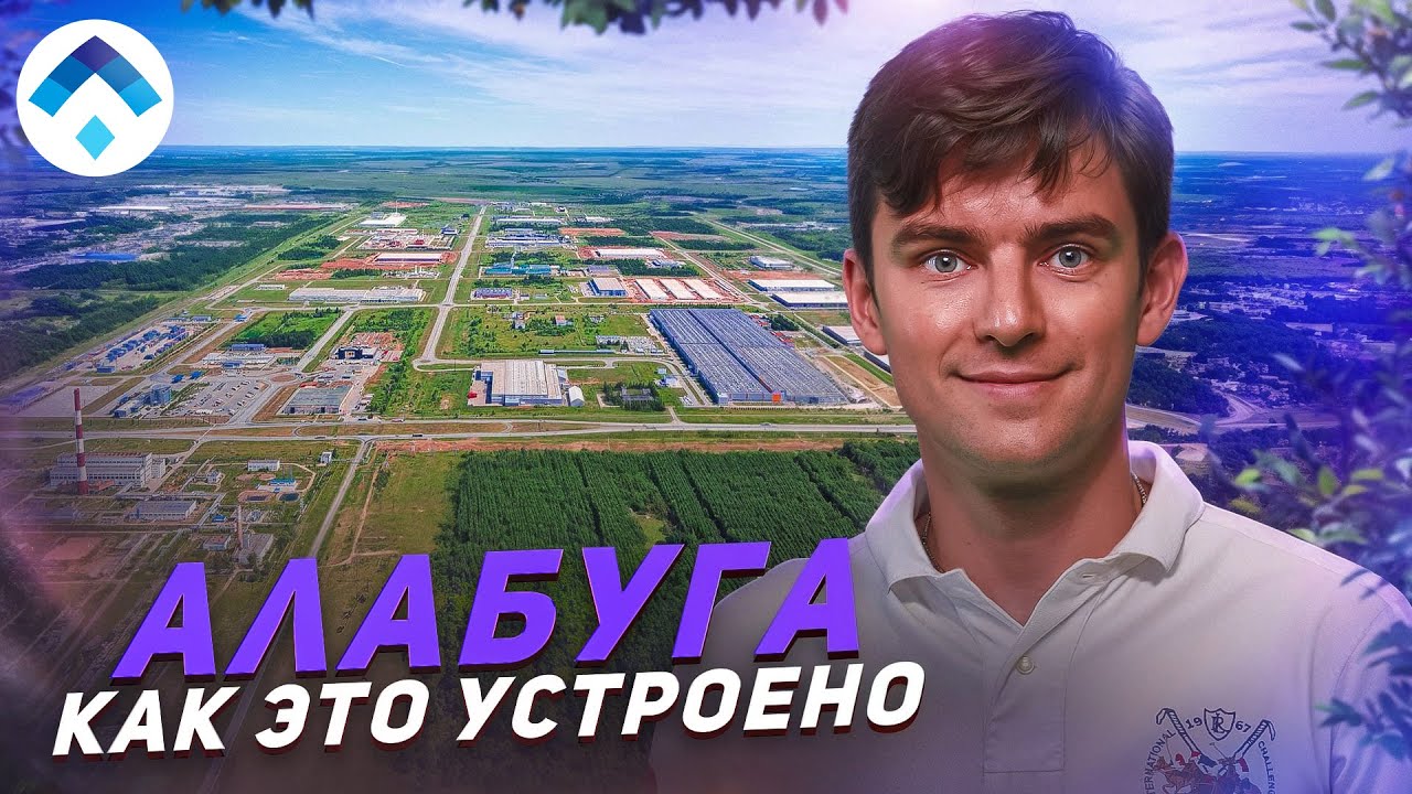 Алабуга. Как это устроено