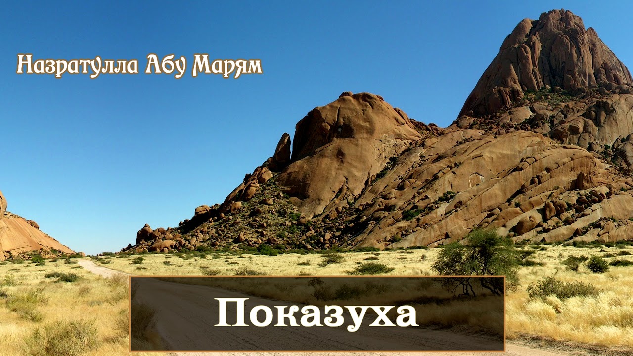 Назратулла Абу Марям - показуха (рия)