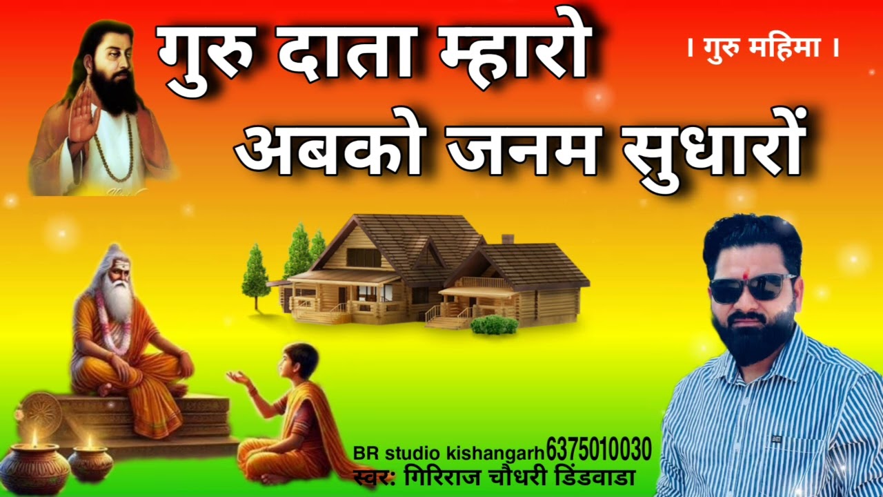 गुरु दाता म्हारो अबके जन्म सुधारो । Giriraj  Choudhary  Deendwara । गुरु महिमा भजन । Guru Data mharo