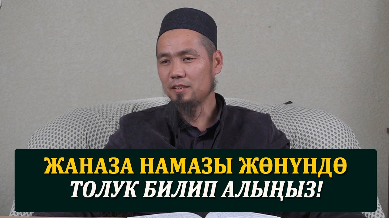 Жаназа намазы жөнүндө толук билип алыңыз! Устаз Медербек Уразалиев.