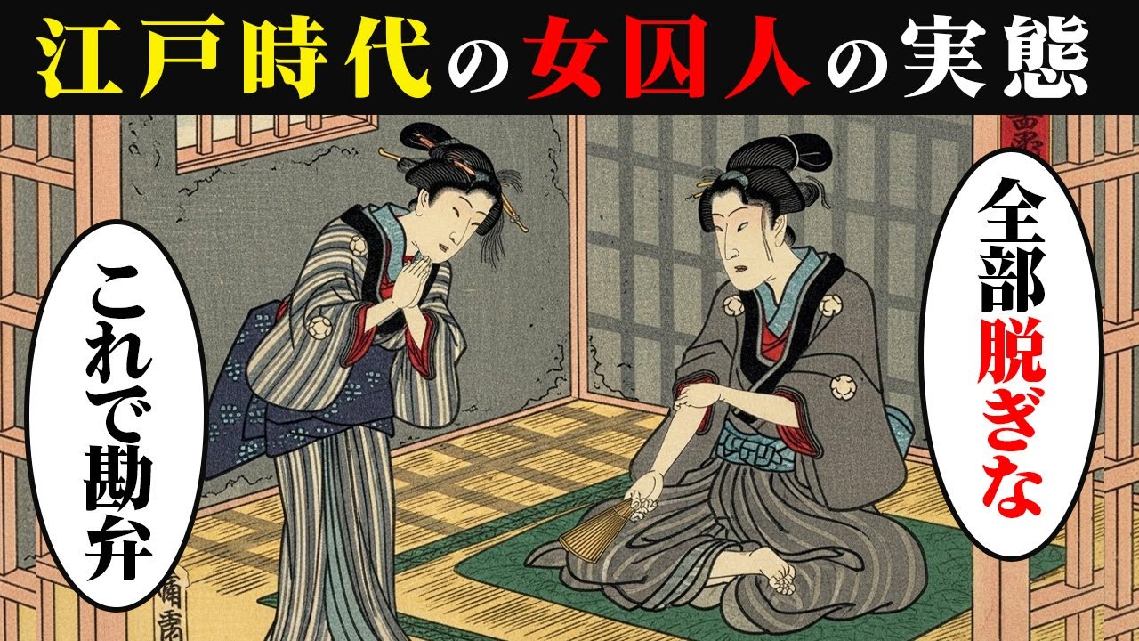 江戸時代の女囚人の1日。実在した女だけの牢獄「女牢」の実態。【令和浮世絵劇場】