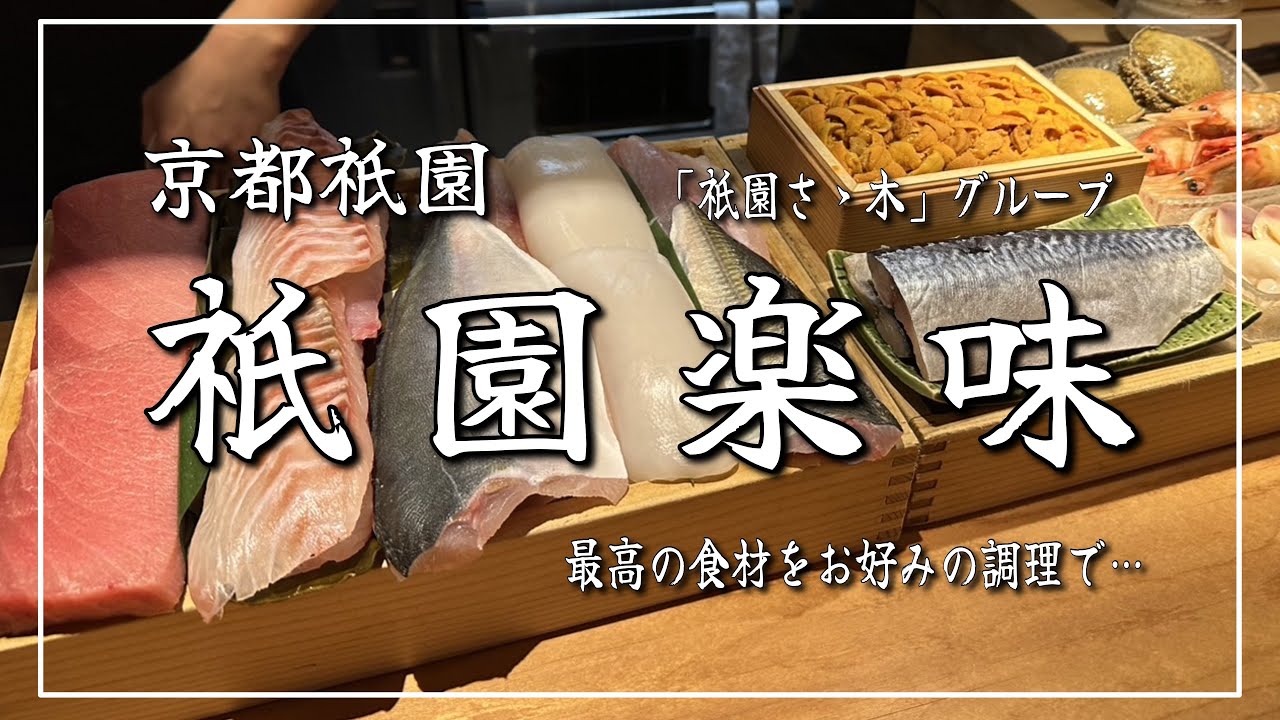 【京都祇園】最高の食材をお好みの調理で❣️「祇園楽味」10月　Kyoto Gion RAKU-MI