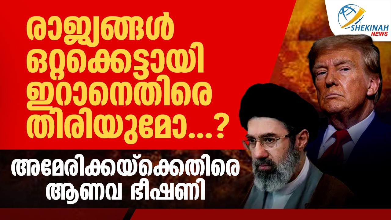 അമേരിക്കയ്‌ക്കെതിരെ ആണവ ഭീഷണി, രാജ്യങ്ങൾ ഒറ്റക്കെട്ടായി ഇറാനെതിരെ തിരിയുമോ ? | IRAN ISRAEL WAR