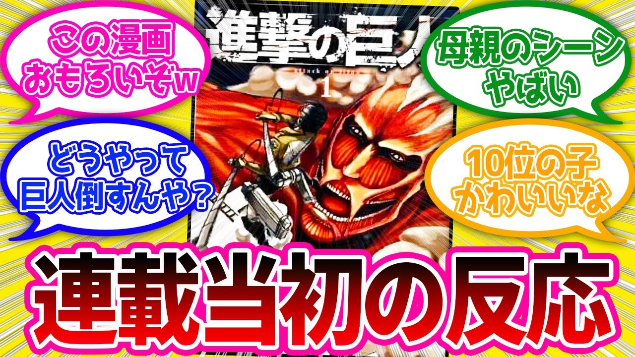 【進撃の巨人】連載開始当時の読者の反応が面白すぎたwww【反応集】