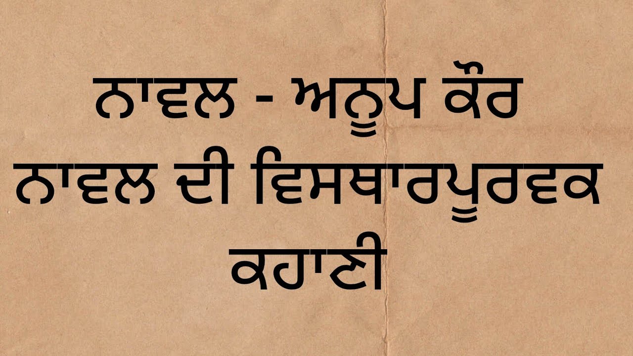 ਨਾਵਲ - ਅਨੂਪ ਕੌਰ ਨਾਵਲ ਦੀ ਵਿਸਥਾਰਪੂਰਵਕ ਕਹਾਣੀ 