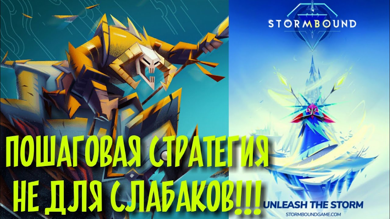 Обзор STORMBOUND - стратегия не для слабаков!