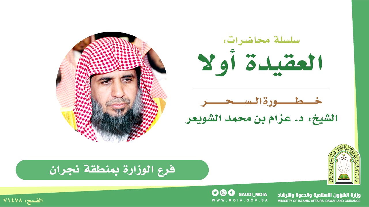 07 || محاضرة بعنوان: خطورة السحر || فضيلة الشيخ د. :عزام بن محمد الشويعر