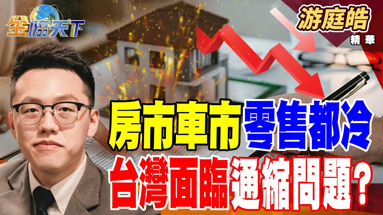 房市車市零售都冷 台灣面臨通縮問題？？ 輝達H20恢復輸陸 祖克伯打造AI曼哈頓！#游庭皓 #金臨天下  @tvbsmoney  20250715
