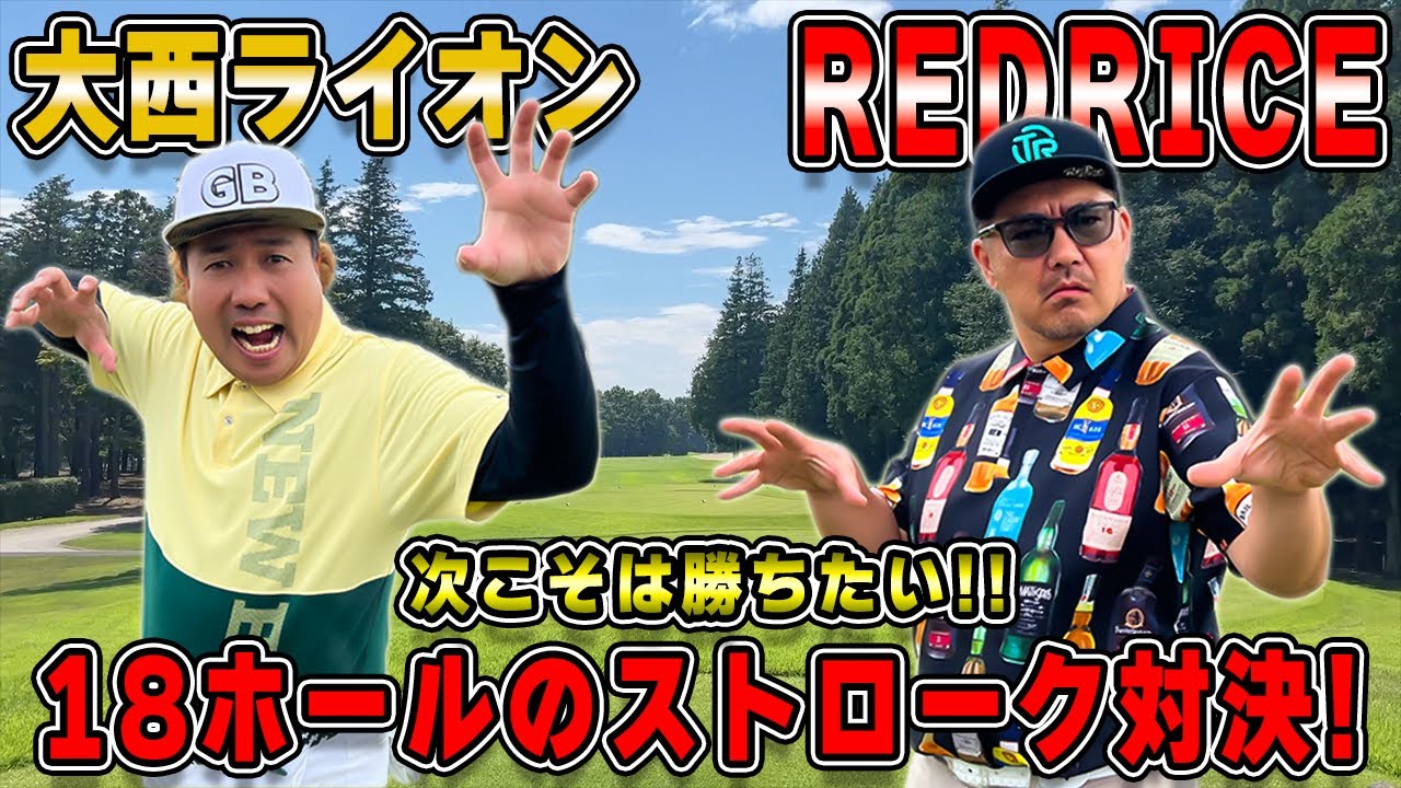 【ゴルフ対決】因縁の対決!!RED RICE VS  大西ライオン!!（10H~14H）【湘南乃風】【レッドライス】