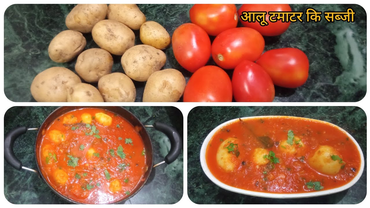 एक बार बिना मसालो कि ये आलू टमाटर कि सब्जी खा लेंगे तो उंगलियां चाटते रह जायेंगे | aalu tamatar