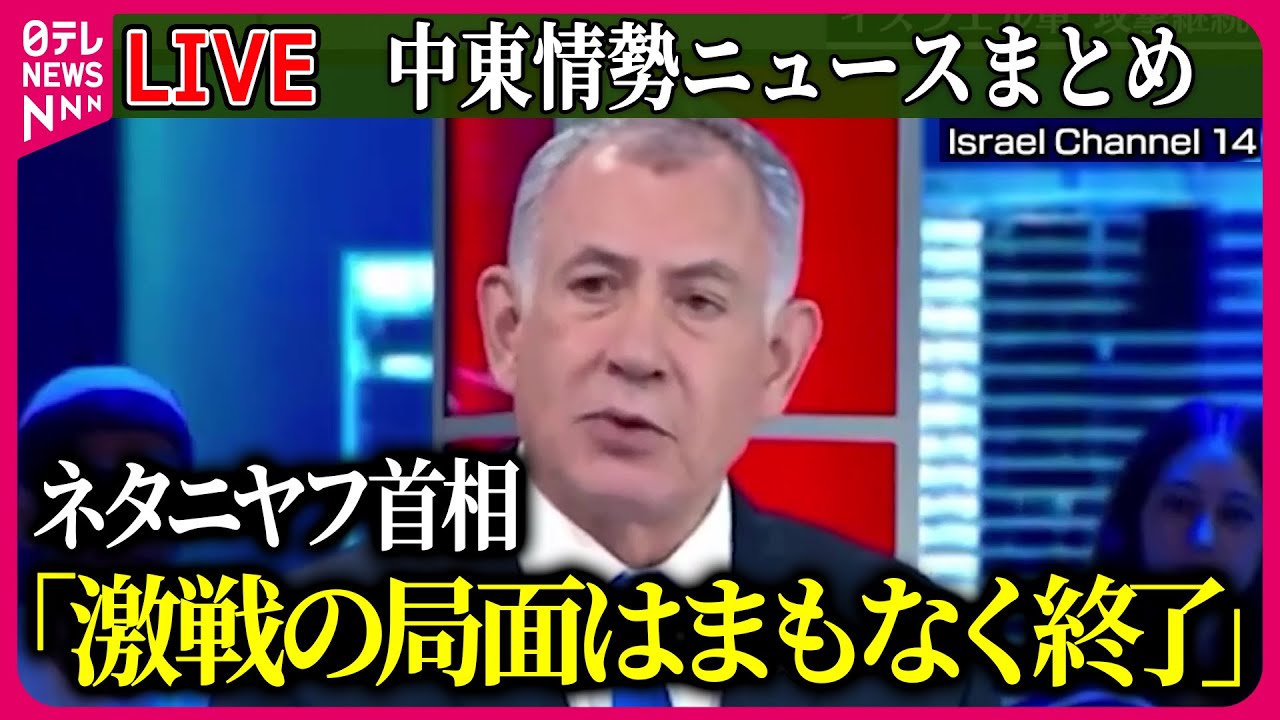 【ライブ】『中東情勢』 ネタニヤフ首相、ガザ地区について「激戦の局面はまもなく終了」　ヒズボラとの戦闘に注力へ ──ニュースまとめ（日テレNEWS LIVE）