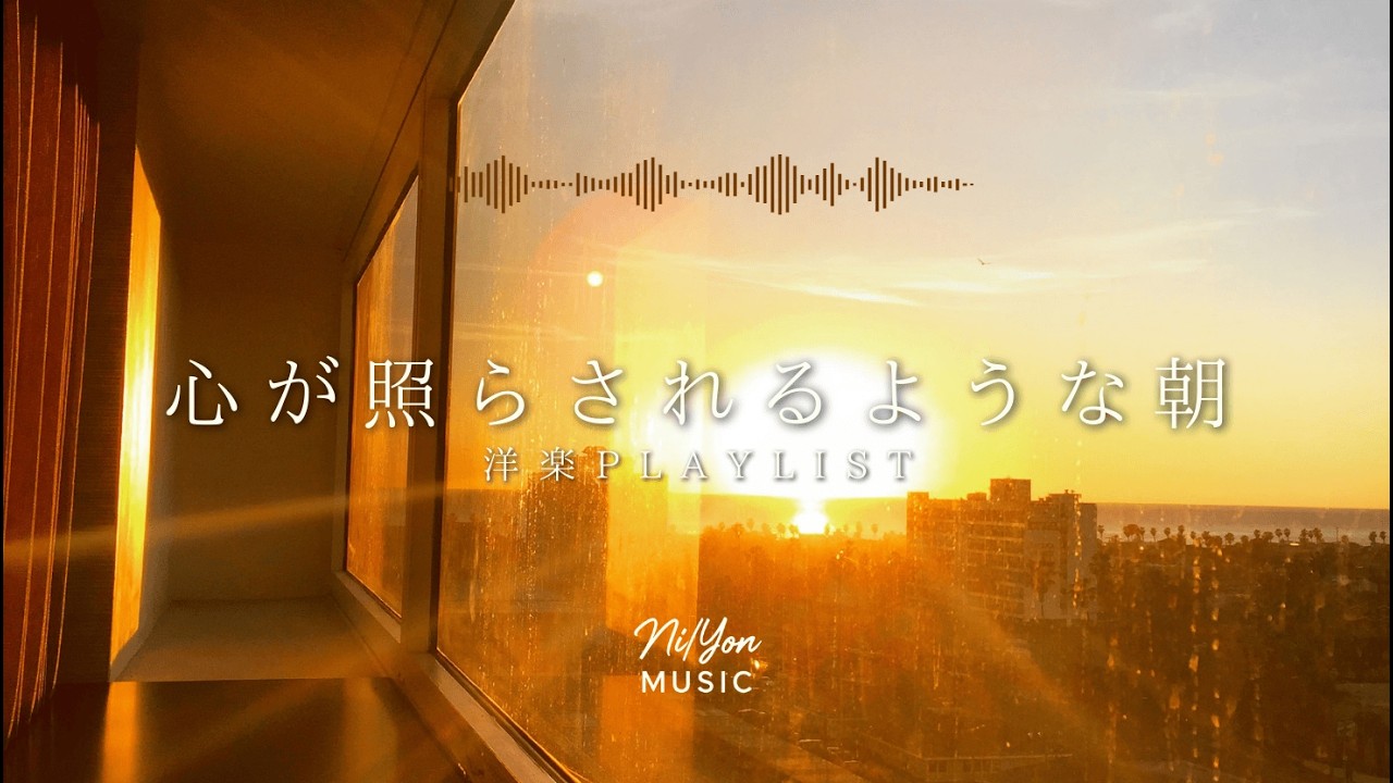 途中広告なし【Playlist】心が照らされるような朝 | 作業用BGM | Chill & Relax