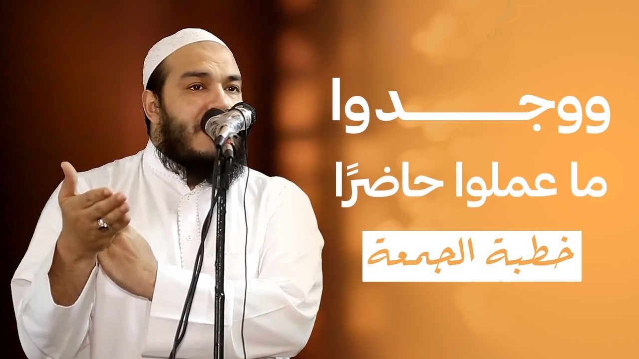 ووجدوا ما عملوا حاضرًا | #خطبة_الجمعة | د . أحمد جلال