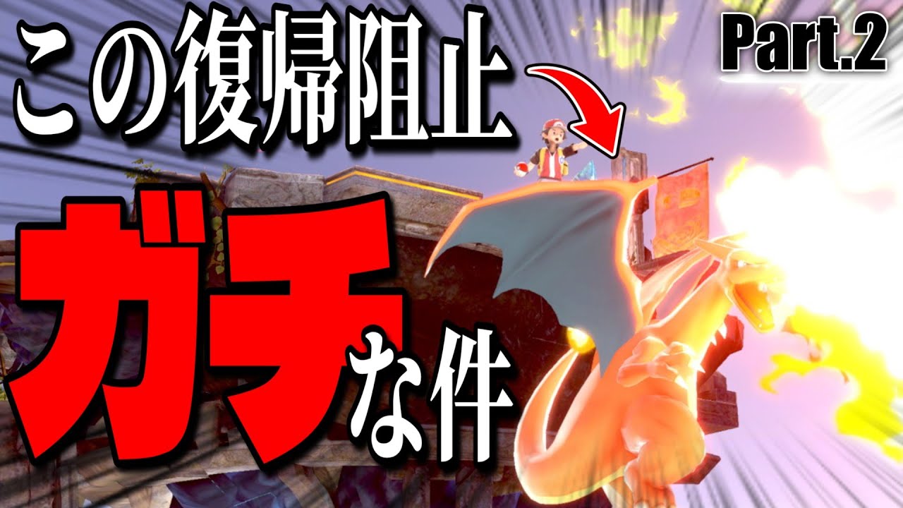 【スマブラSP】リザードンの「復帰阻止ブレス」がガチな件について Part.2【ゆっくり実況】