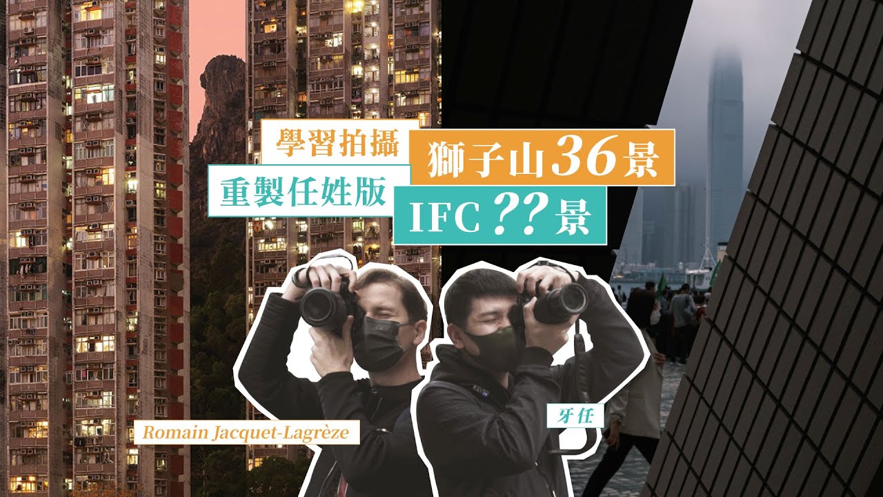 跟法國人學影《獅子山三十六景》 再做自己攝影Project 今次牙任生性喇！ft. 法國攝影師 Romain Jacquet-Lagr&egrave;ze【一日制學徒 #19】