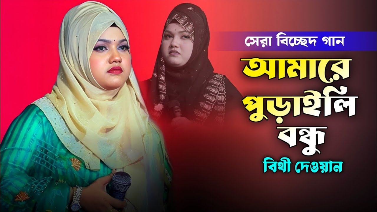 ভাইরাল কষ্টের গান - আমারে পুড়াইলে বেইমান আমার দুঃখ নাই - বিথী দেওয়ান Amare Purali Beiman Bithi Dewan