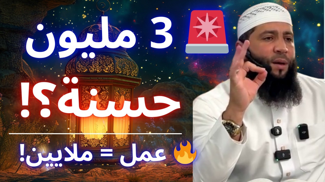 🚨 3 مليون حسنة في رمضان؟! السر الذي سيغيّر ميزانك! | الشيخ حمزة درويش