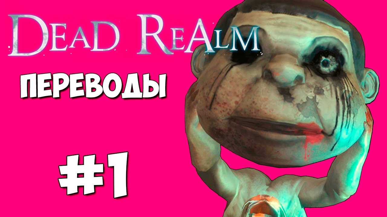 Dead Realm Смешные моменты (перевод) #1 - Смертельные прятки