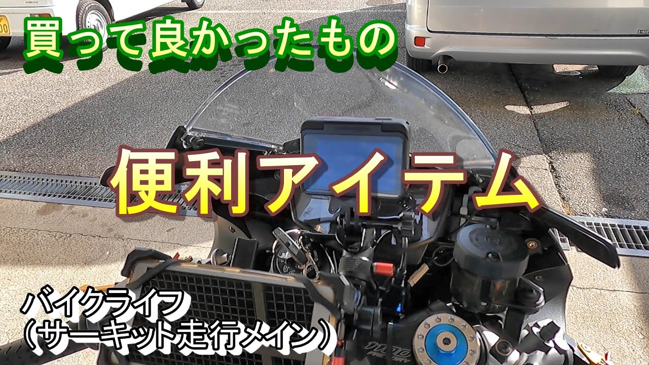 【買って良かった】バイク便利ツール【ベスト5 + 番外編】