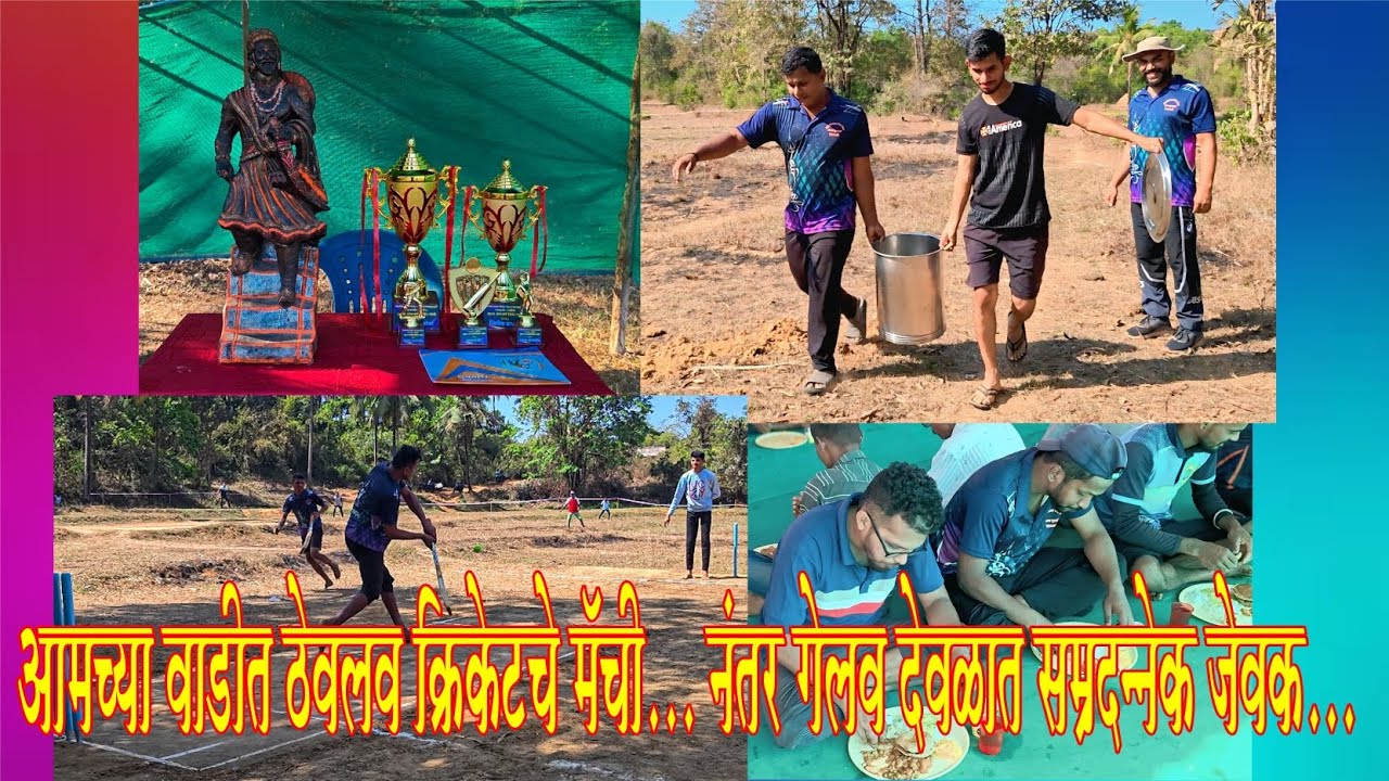 आमच्या वाडीत ठेवलव क्रिकेट चे मॅची....... नंतर गेलव देवळात सम्रन्नेक जेवक.....