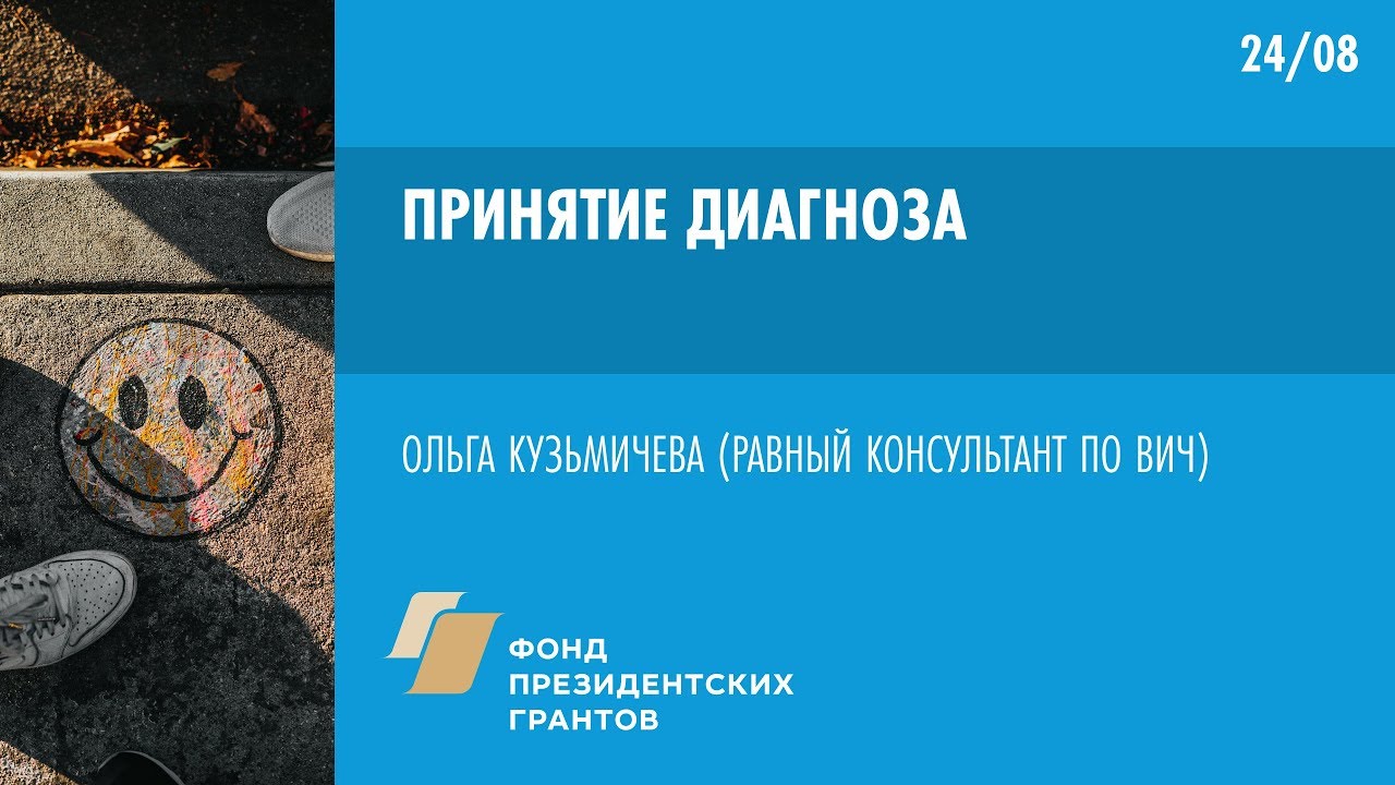 Принятие диагноза  | Школа пациента ВИЧ+