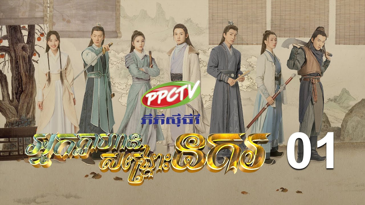 រឿង៖ អ្នកក្លាហានសង្រ្គោះនគរ ភាគទី 01