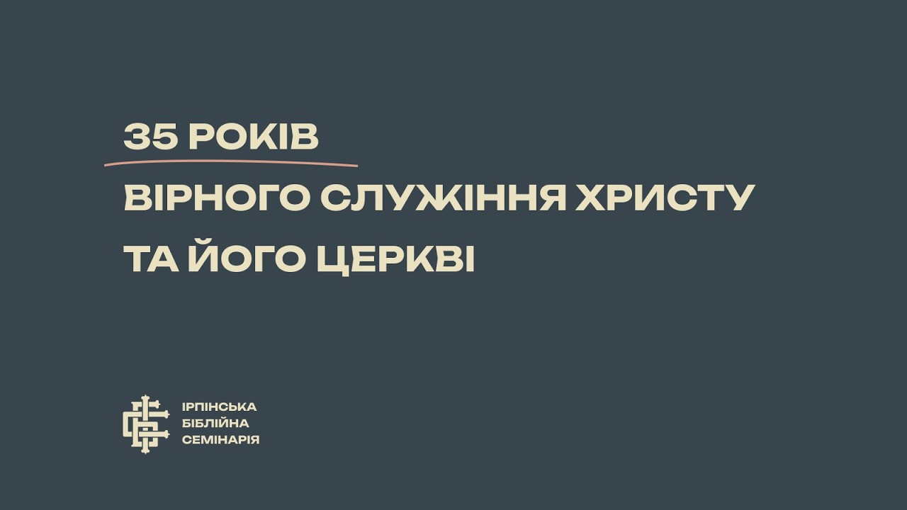 ІРПІНСЬКІЙ БІБЛІЙНІЙ СЕМІНАРІЇ 35!