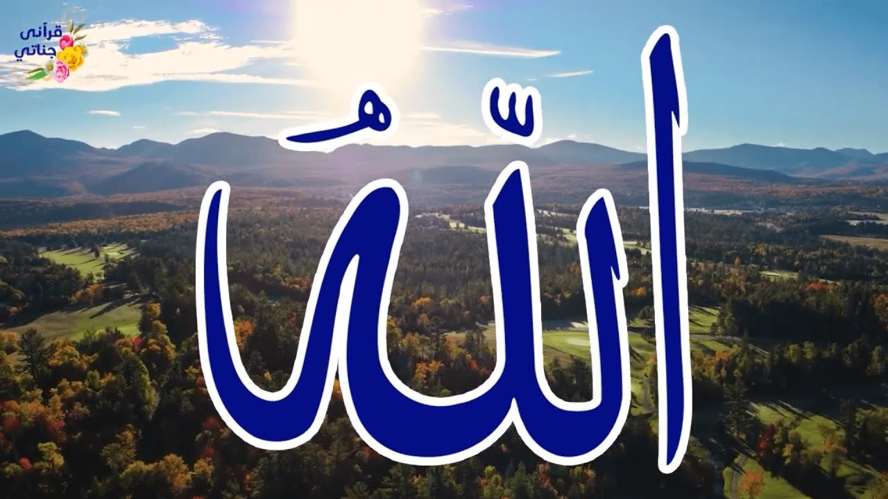 الله يقبل من آتاه مستغفرًا | أناشيد أسماء الله الحسنى راحة للروح 