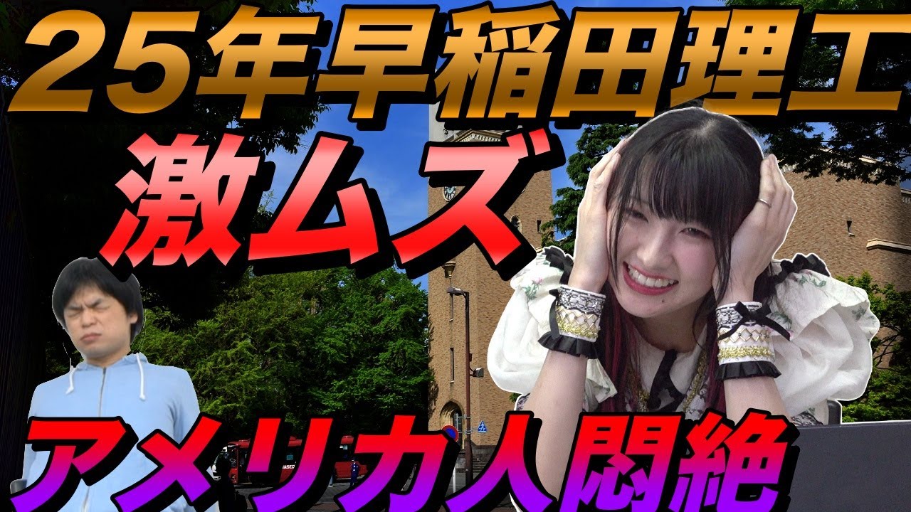 【超難】2025年早稲田大学理工学部の英語をネイティブが解く